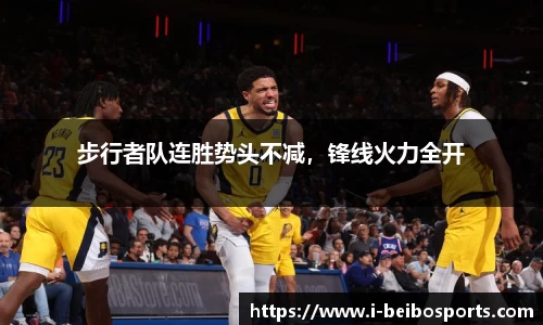 步行者队连胜势头不减，锋线火力全开