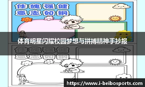 体育明星闪耀校园梦想与拼搏精神手抄报