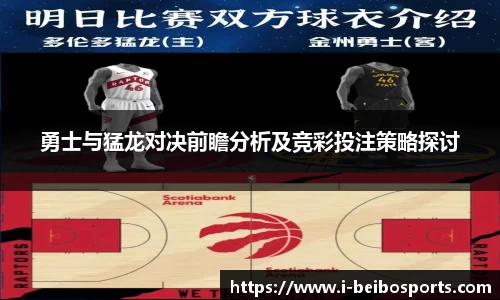 勇士与猛龙对决前瞻分析及竞彩投注策略探讨