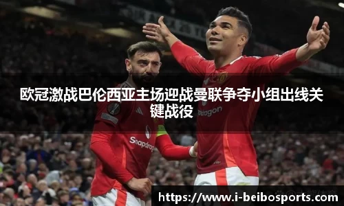 欧冠激战巴伦西亚主场迎战曼联争夺小组出线关键战役